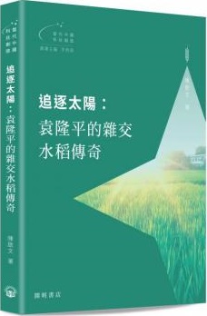 追逐太陽：袁隆平的雜交水稻傳奇